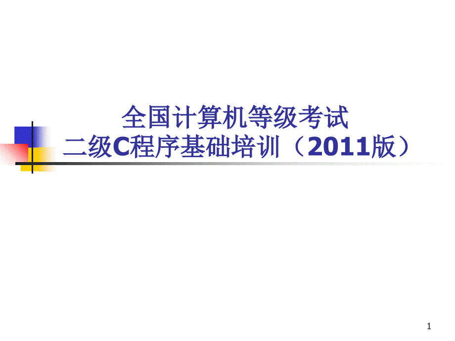 二级C程序基础教学(培训用)_第1页