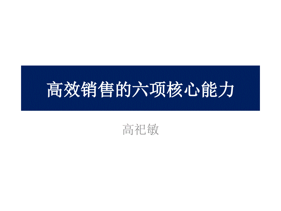 高效销售的六项核心能力培训课程课件_第1页