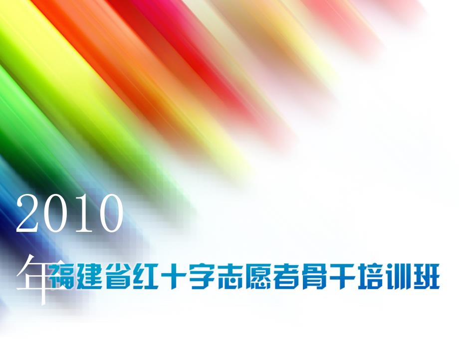 X年福建省红十字志愿者骨干培训班教案_第1页