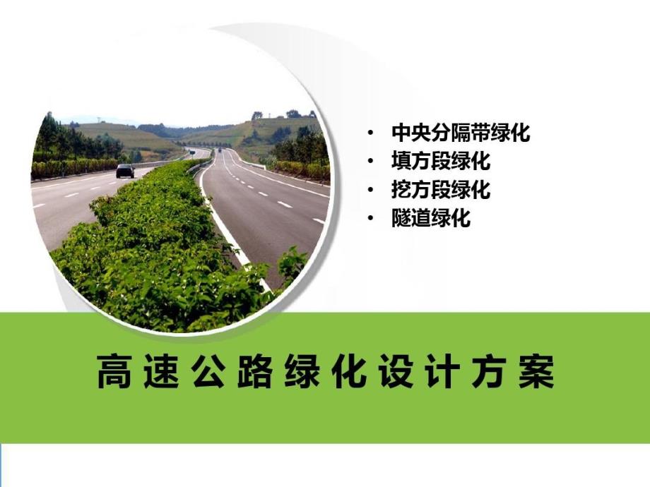 高速公路绿化设计案例（主线）课件_第1页