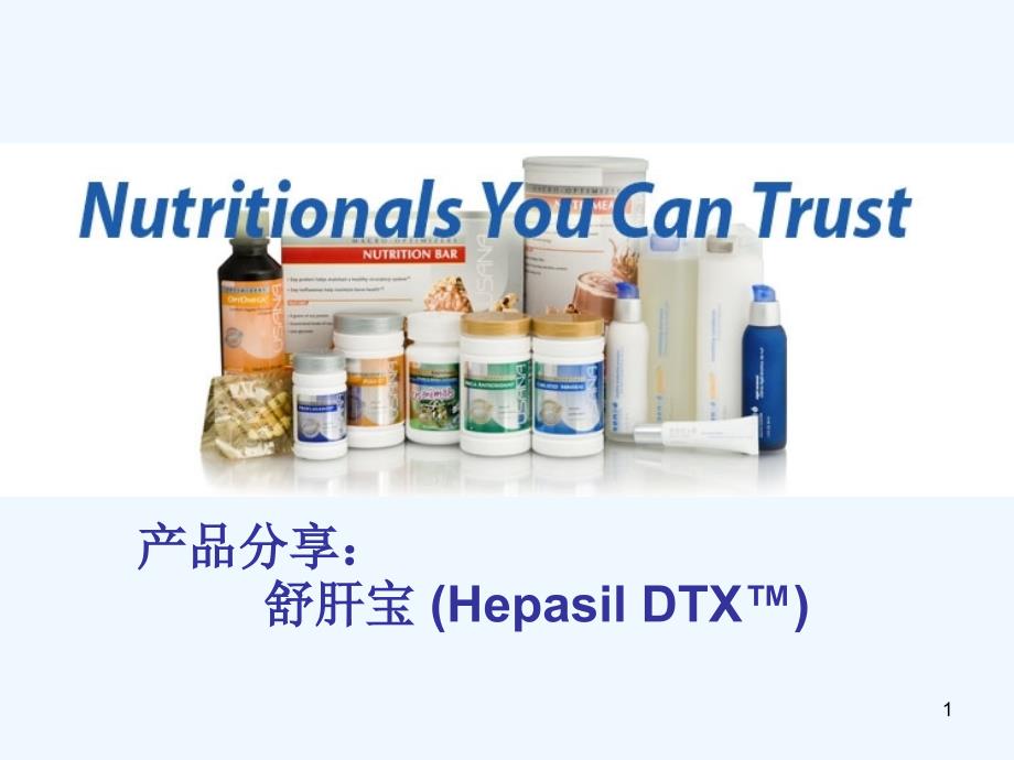 产品分享：舒肝宝ppt-首页-USANA-优莎娜usan_第1页