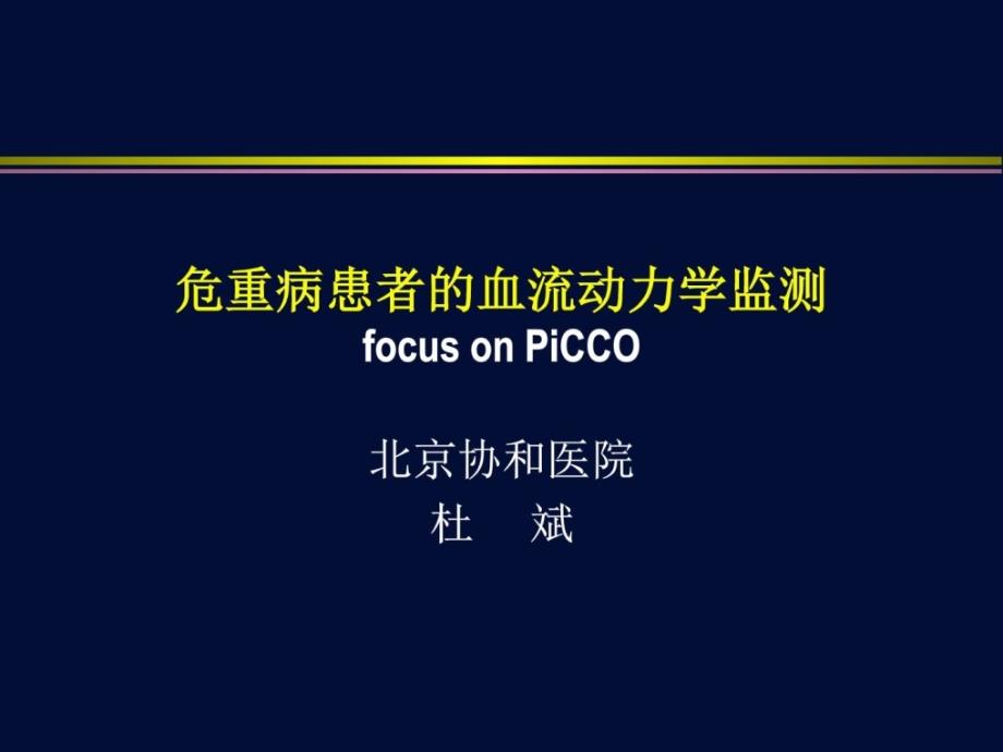 血流淌力学监测-picco(杜斌)_第1页