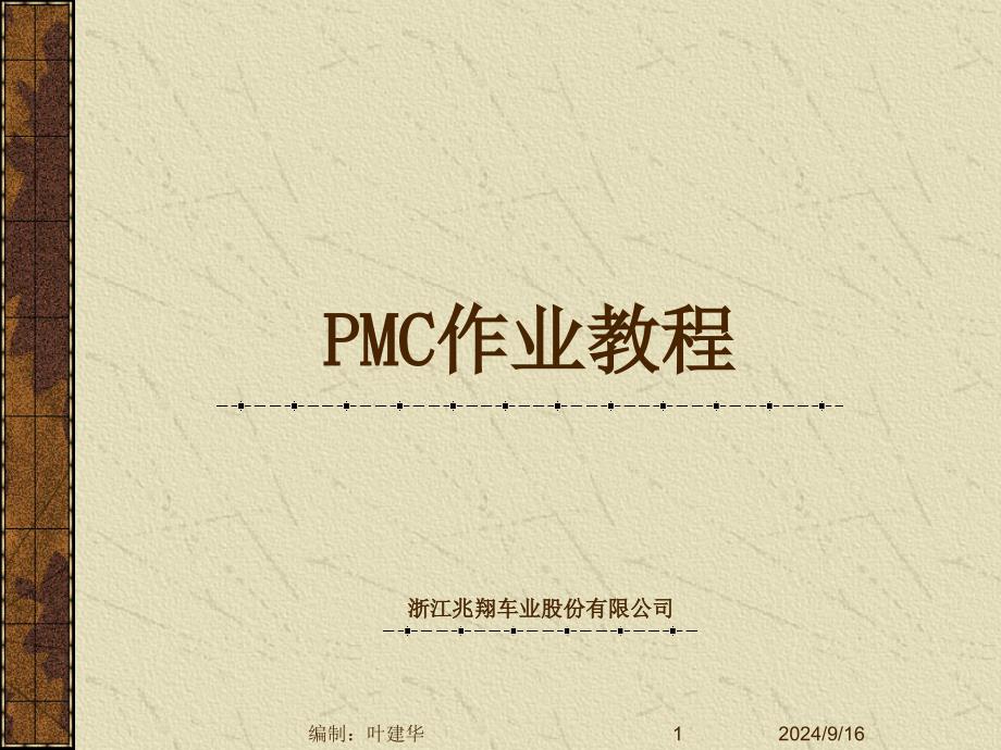 PMC作业培训教材课件_第1页