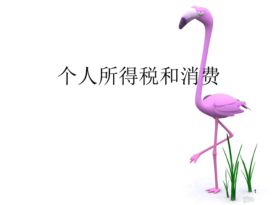 个人所得税和消费_第1页