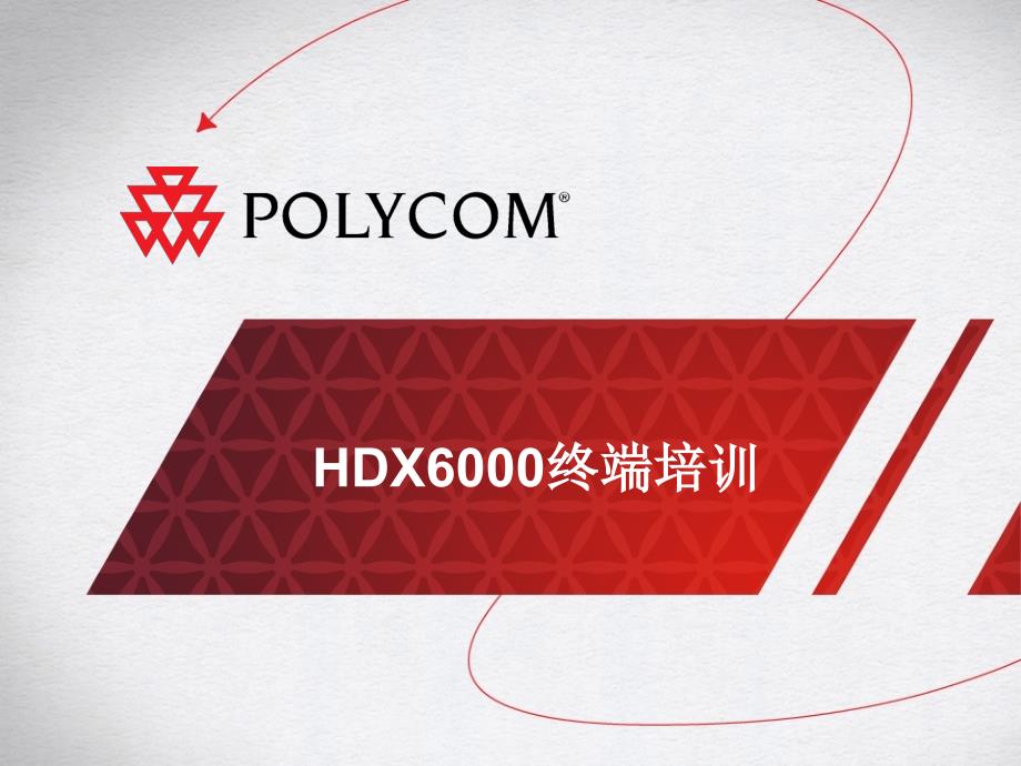 HDX6000终端培训ppt课件_第1页