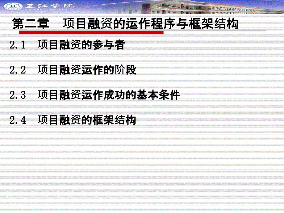 2项目融资的运作程序和框架结构_第1页