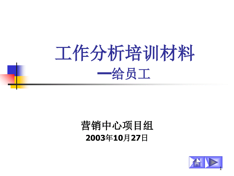 zl工作分析培训材料_第1页