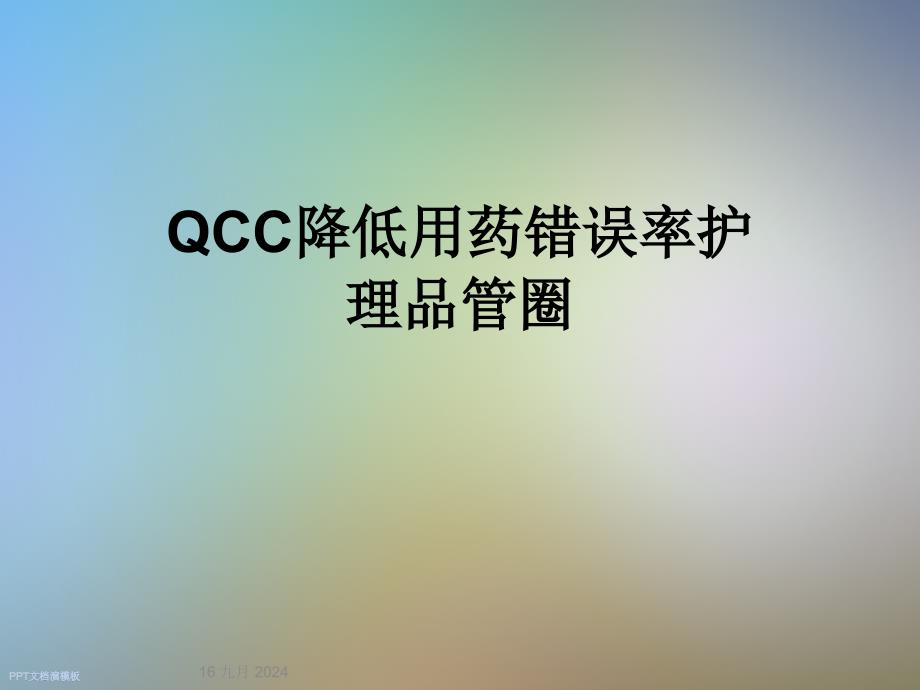 QCC降低用药错误率护理品管圈课件_第1页