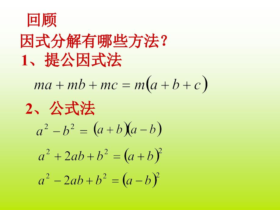 22.2.3一元二次方程的解法(十字相乘法)_第1页