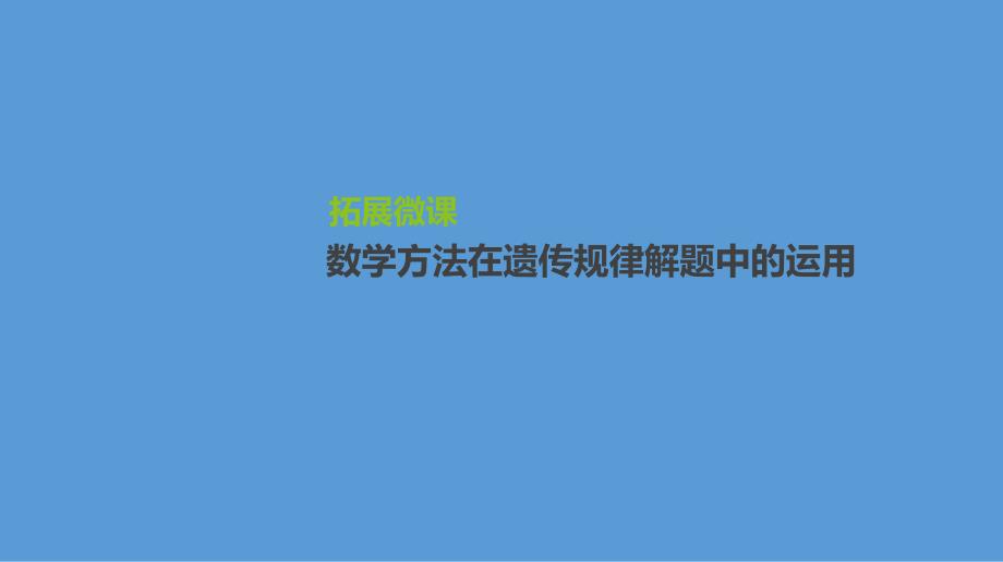 高三生物一轮复习ppt课件拓展微课数学方法在遗传规律解题中的运用_第1页