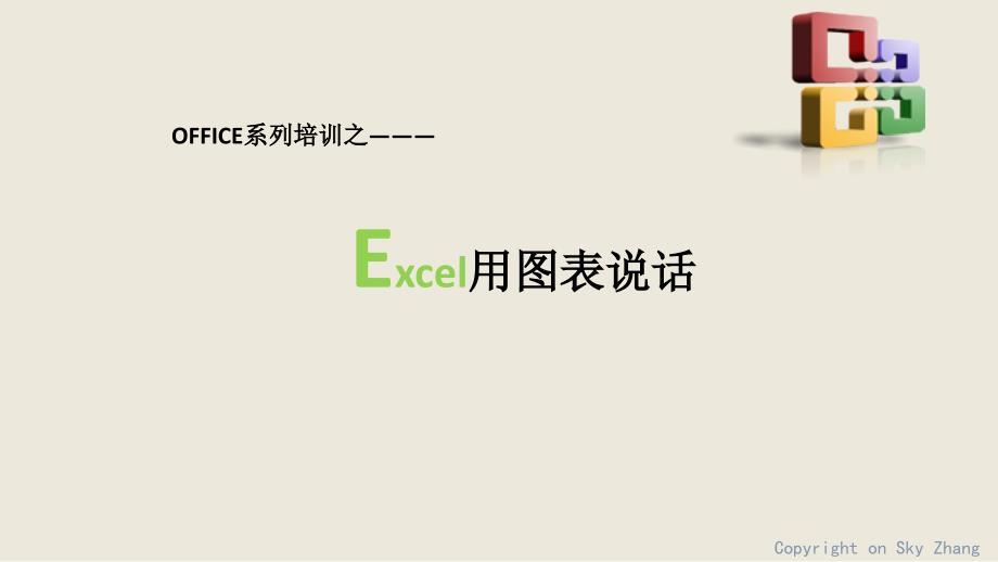 excel用图表说话_第1页