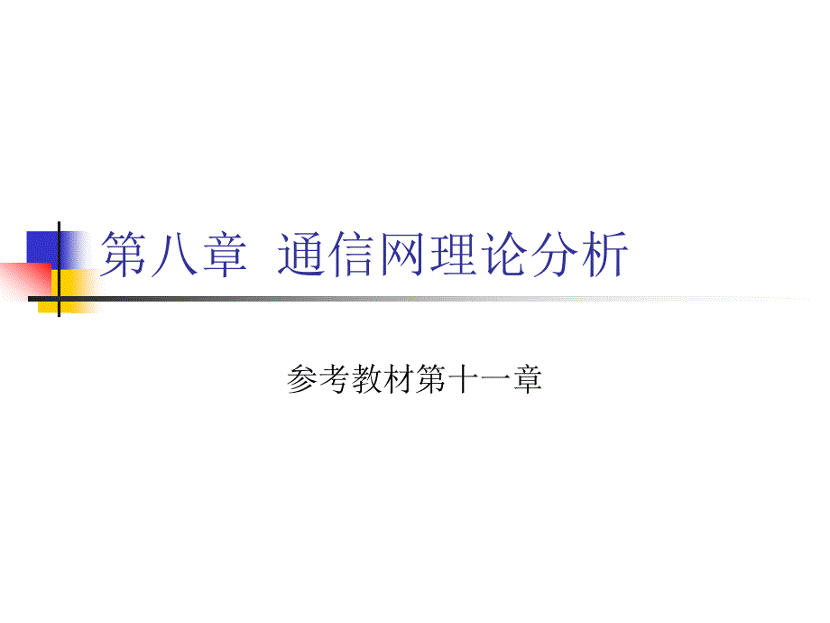 通信网理论分析课件_第1页