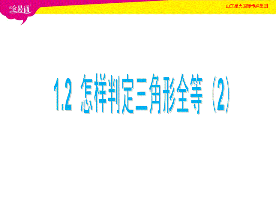 怎样判定三角形全等（第2课时）课件_第1页