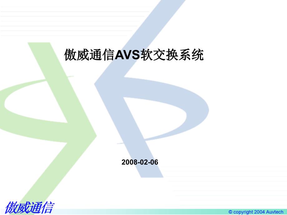 AVS1.X软交换系统演示_第1页