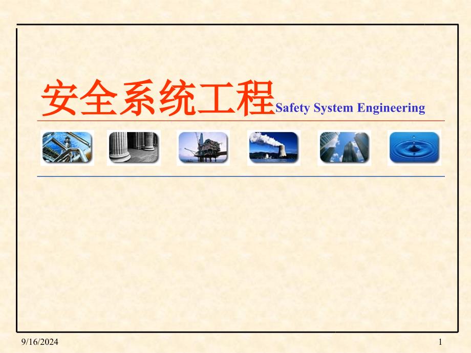 【化工安全ppt课件】第六章_典型事故影响模型与计算08.12--不讲概述_第1页