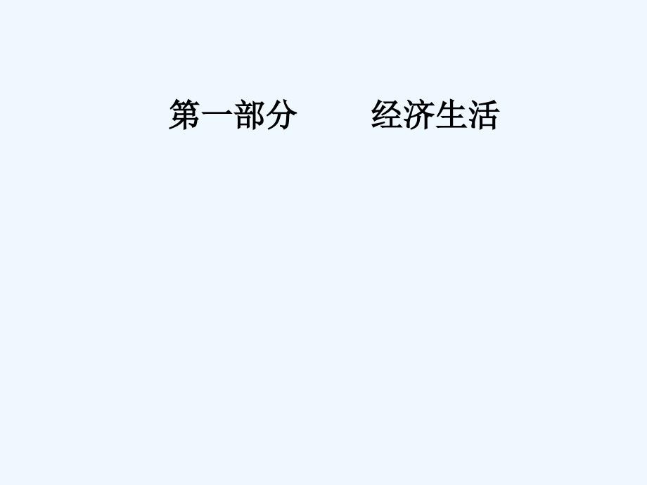 高考总复习政治ppt课件必修一第一单元第二课多变的价格_第1页