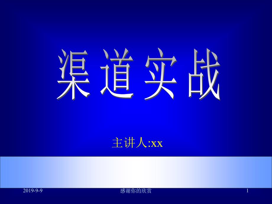 《市场总监培训教材》渠道实战课件_第1页