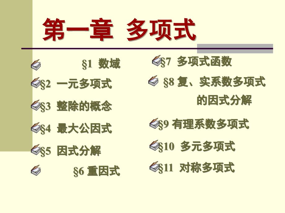 高等代数1.10_第1页