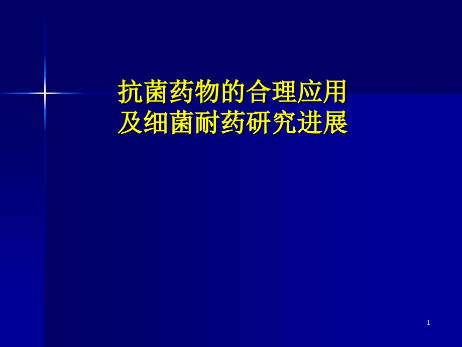 抗菌药物的合理应用5_第1页