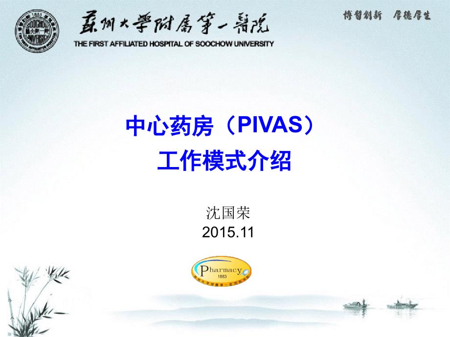 中心药房pivas工作模式介绍课件_第1页