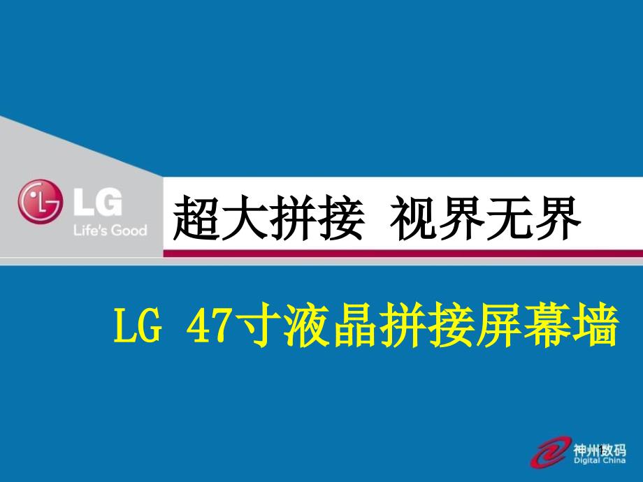 LG监视器及拼接屏幕墙_第1页