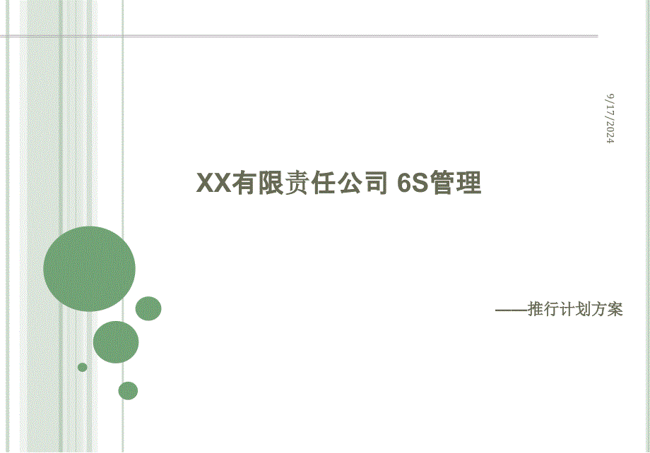 XX公司6S管理推行方案1_第1页