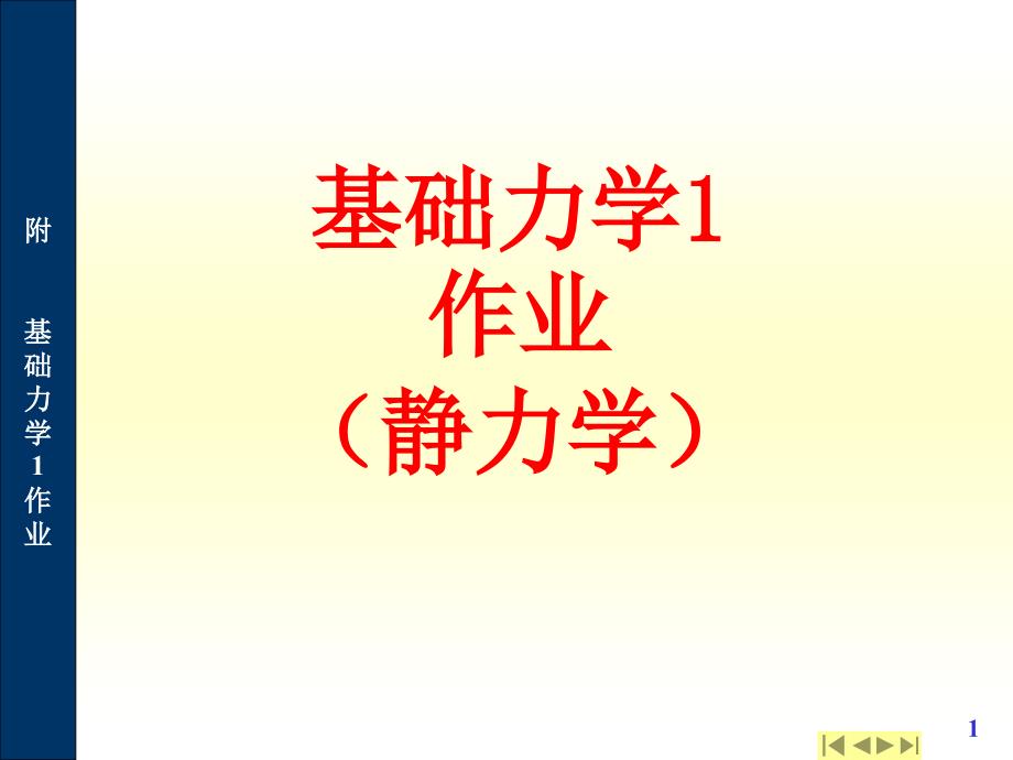 山东建筑大学基础力学1作业课件_第1页