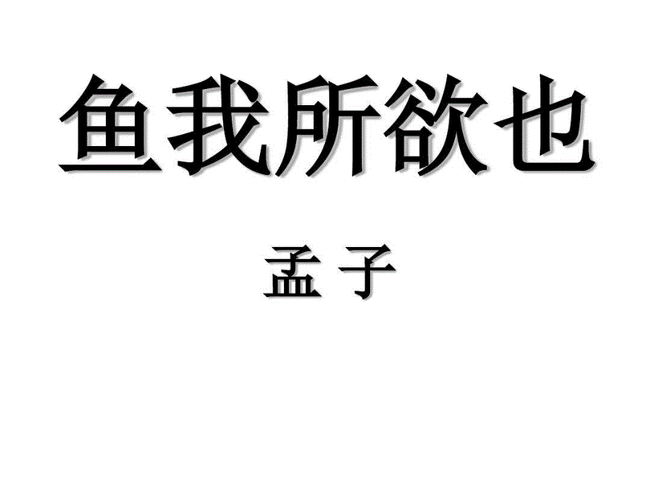 鱼我所欲也省优质课一等奖课件_第1页