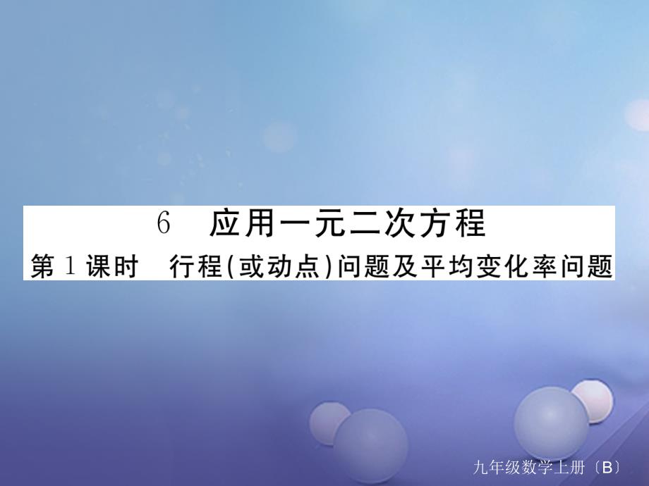 江西专用2017年秋九年级数学上册2.6应用一元二次方程第1课时行程或动点问题及平均变化率问题作业课件新版北师大版_第1页