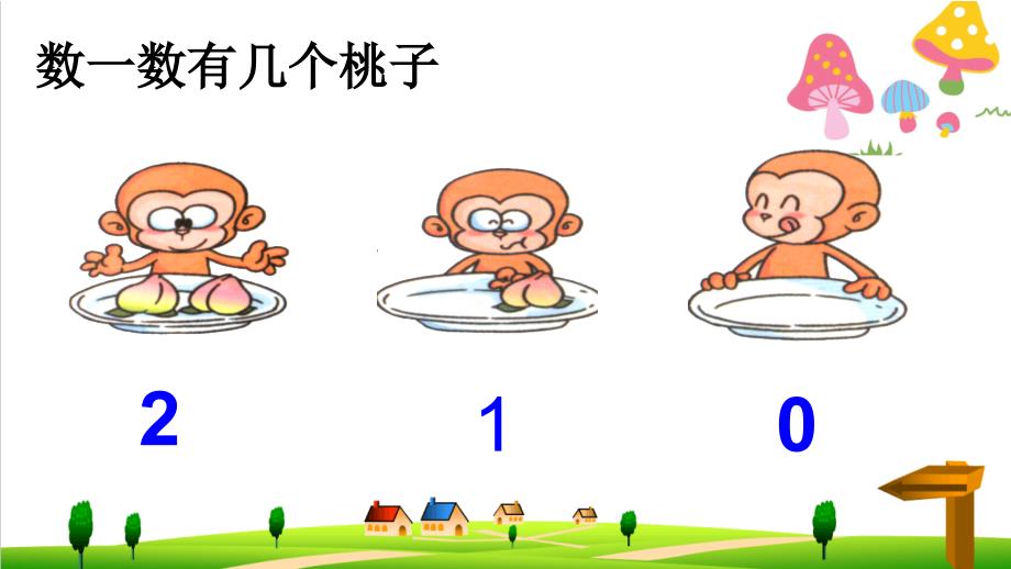 （小学）新人教版一年级上册数学33《0的认识》课件_第1页