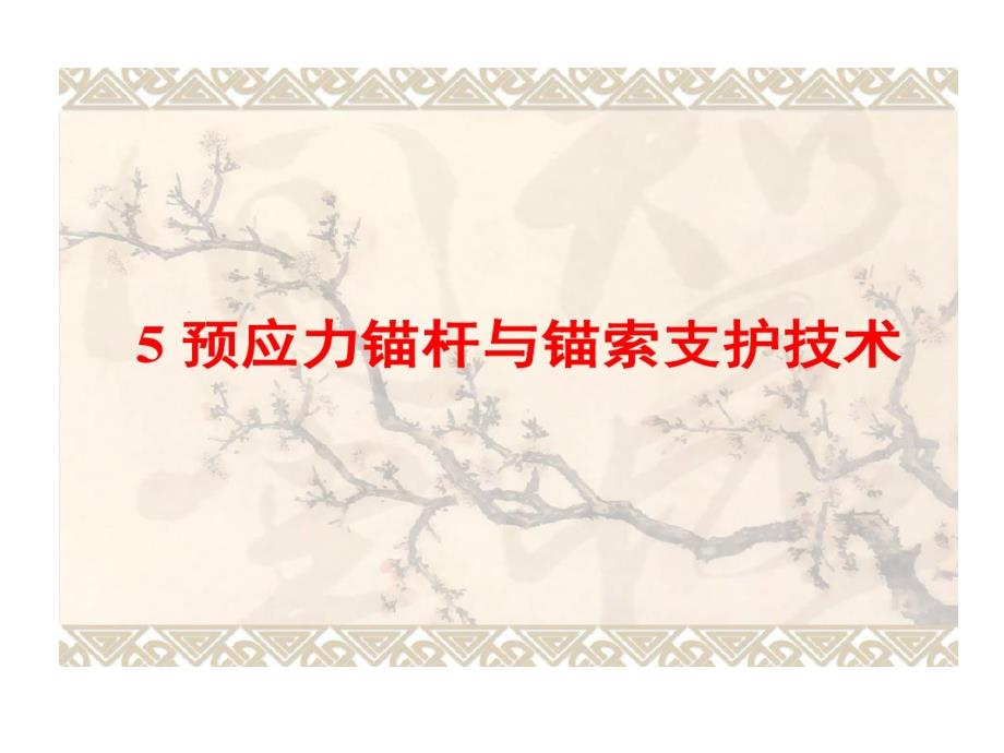 预应力锚杆和锚索支护技术课件_第1页