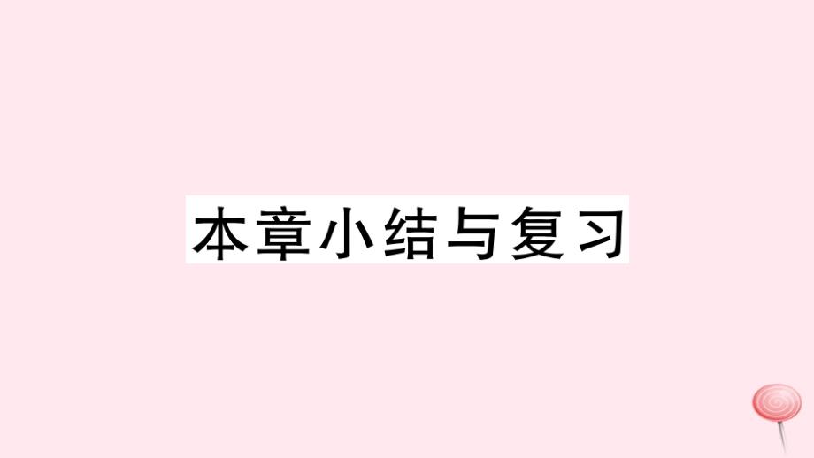 七年级数学上册第4章直线与角小结与复习习题ppt课件(新版)沪科版_第1页