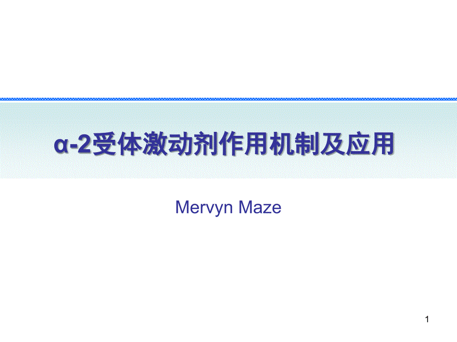 α-2受体激动剂作用机制及应用_第1页