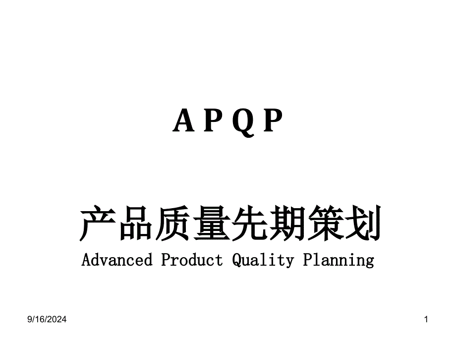 产品质量先期策划APQP-产品质量先期策划A_第1页