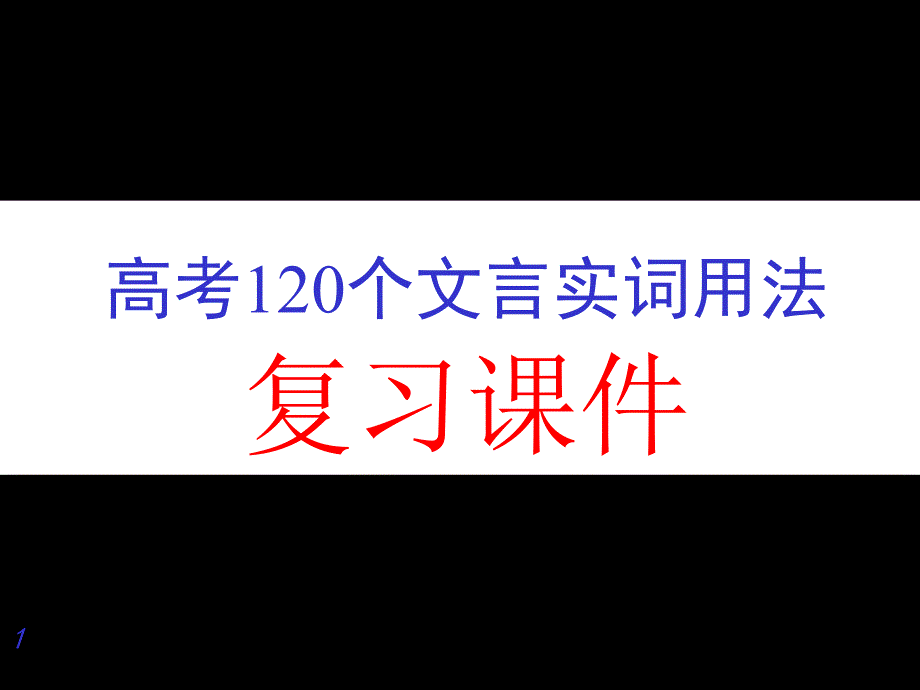 高考120个文言实词ppt_第1页