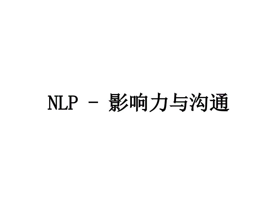 NLP-影响力与沟通课件_第1页