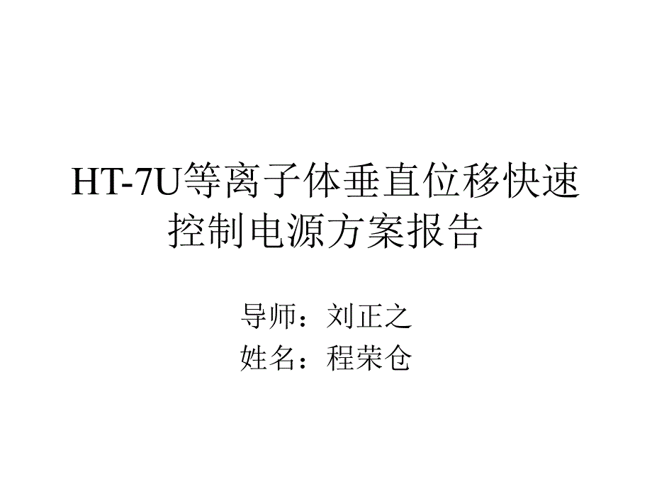 HT-7U等离子体垂直位移快速控制电源方案报告_第1页