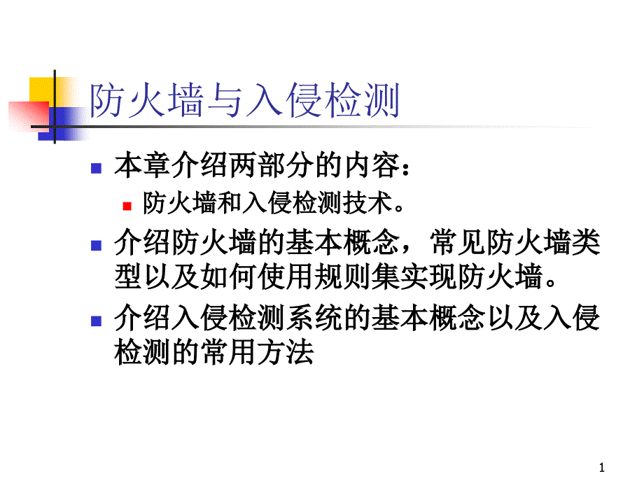 windows系统安全14（防火墙与入侵检测系统）课件_第1页