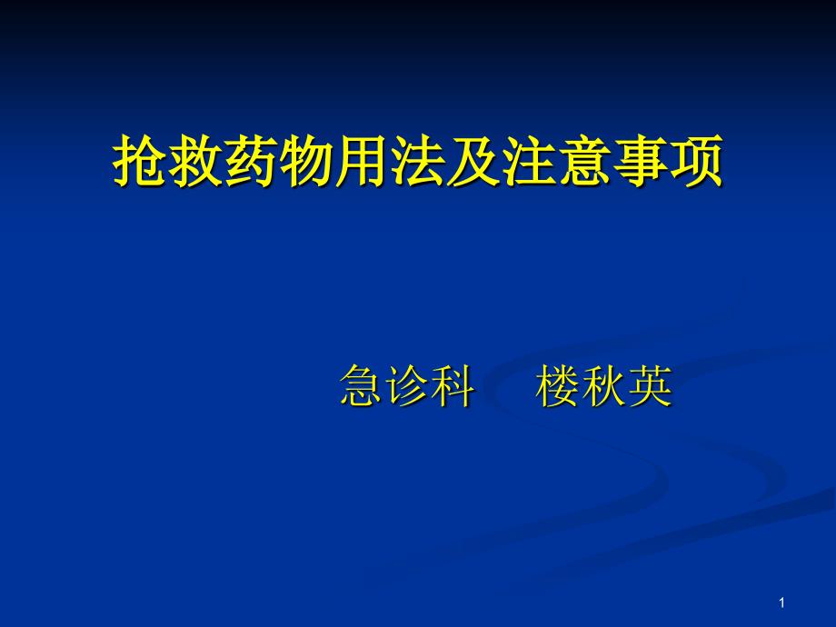 二抢救药物用法及注意事项_第1页