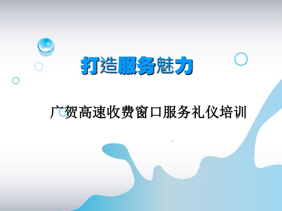 高速收费窗口服务礼仪培训教材课件_第1页