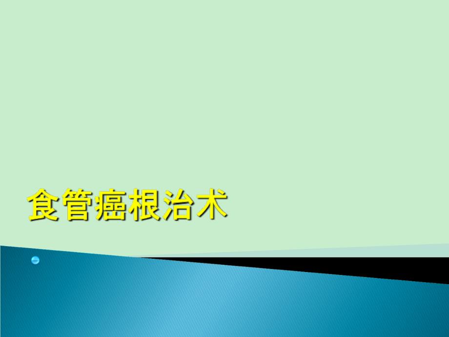 食管癌根治术护理查房 课件_第1页