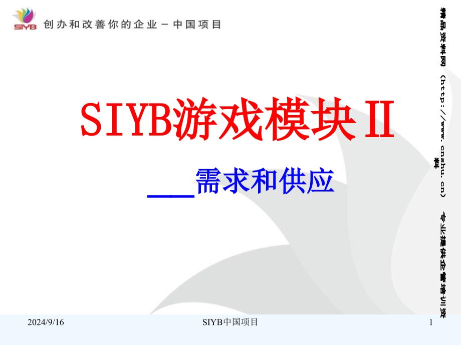 SIYB游戏模块Ⅱ之需求和供应课件_第1页