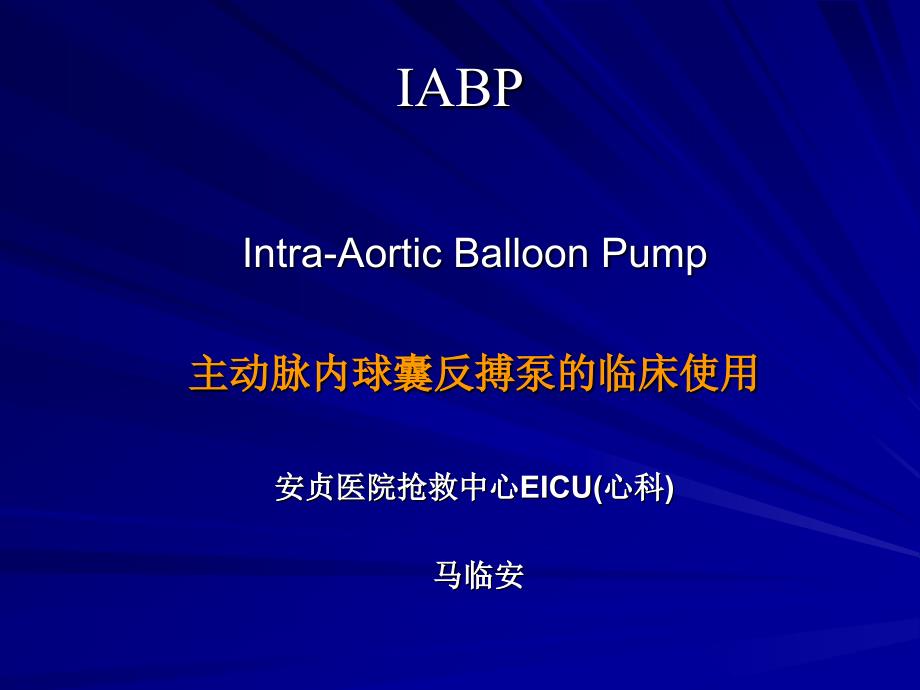 IABP主动脉内球囊反搏泵的临床使用解读课件_第1页