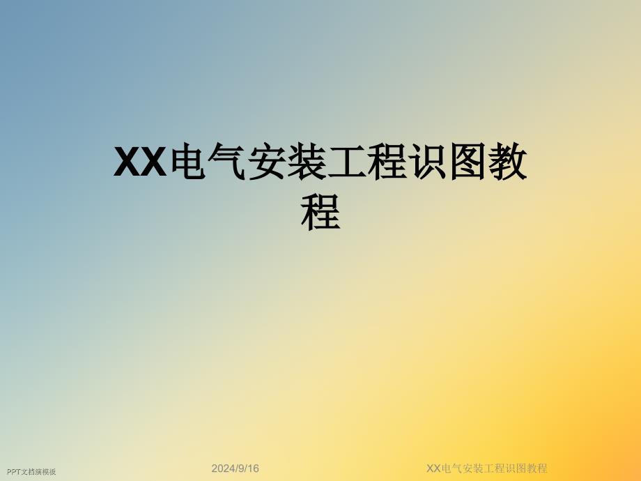 XX电气安装工程识图教程课件_第1页