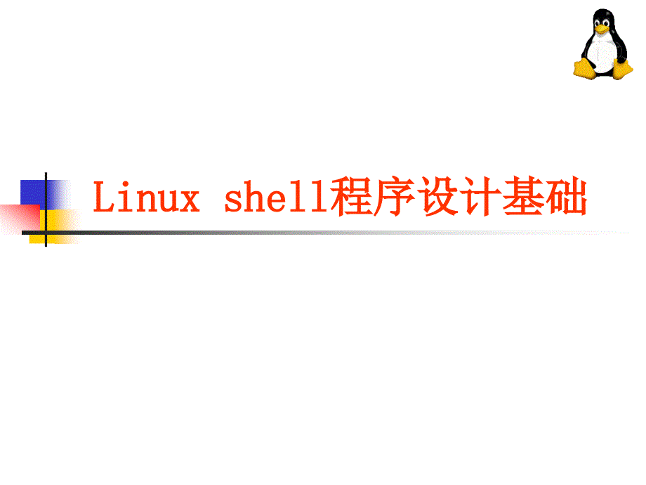 linux shell_第1页