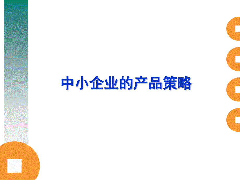 中小企业的产品策略课件_第1页