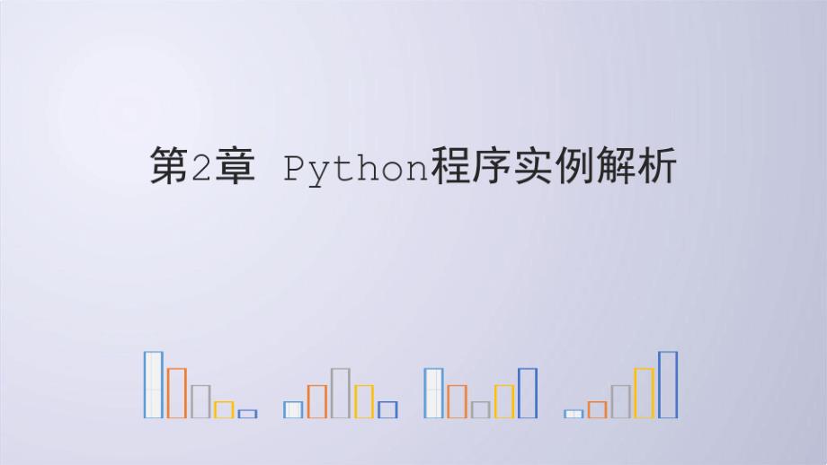 Python电子教案2-1-Python程序实例解析课件_第1页