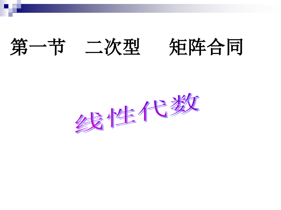 6_1二次型及其矩阵表示 矩阵合同1_第1页