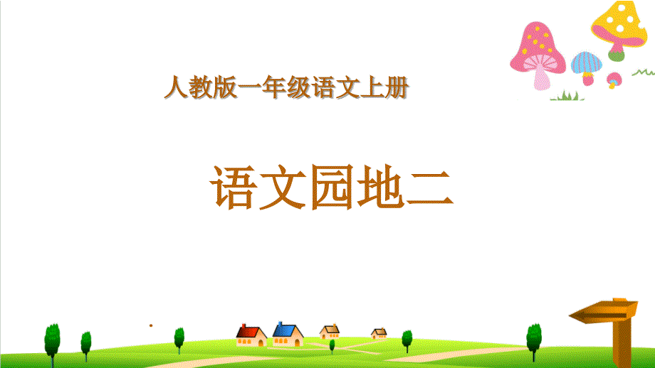 人教版一年级上册语文《语文园地二》课件_第1页