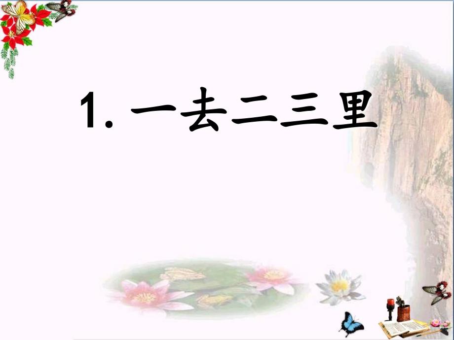 一年级语文上册识字1一去二三里课件苏教版_第1页